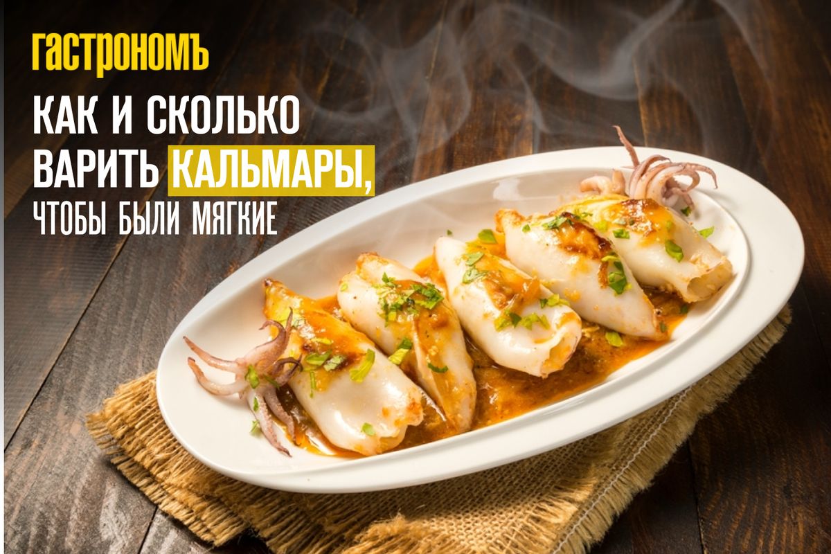 Как варить кальмары, чтобы они были нежными и сочными
