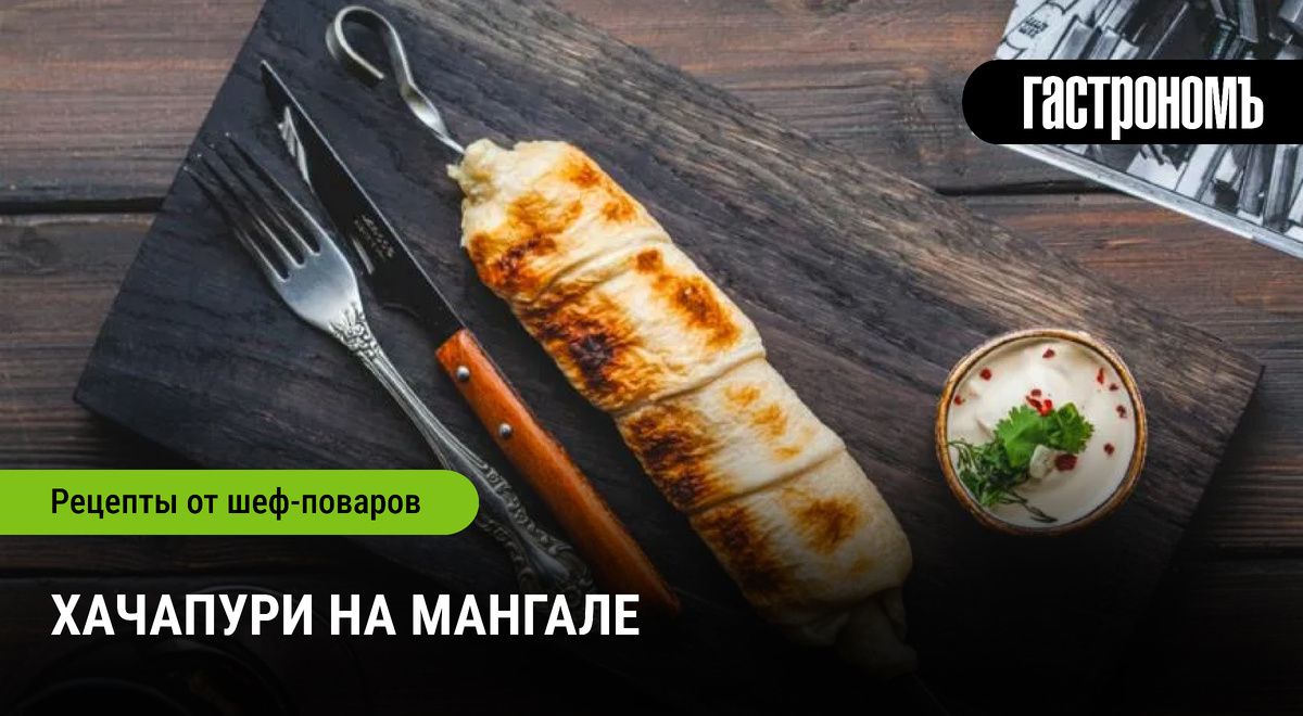 Хачапури на мангале