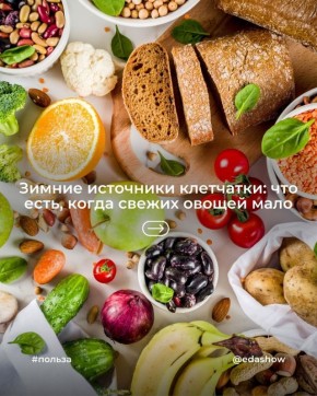 Как не остаться без клетчатки зимой: простые продукты и привычки