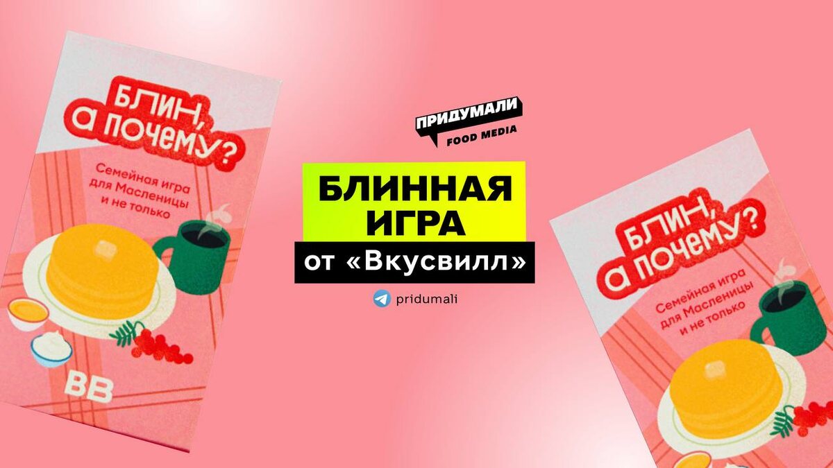 Масленица с изюминкой: во ВКУСВИЛЛ запускают блинную игру