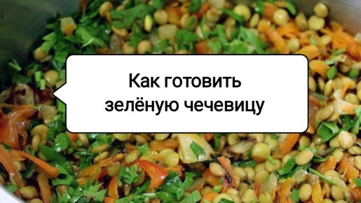 Простые рецепты приготовления зеленой чечевицы на любой вкус