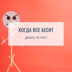 Как справиться с раздражением: эмоции, которые нужно учить проживать