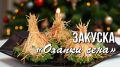 Закуска «Охапки сена»: как привлечь удачу в 2026 году Огненной Лошади