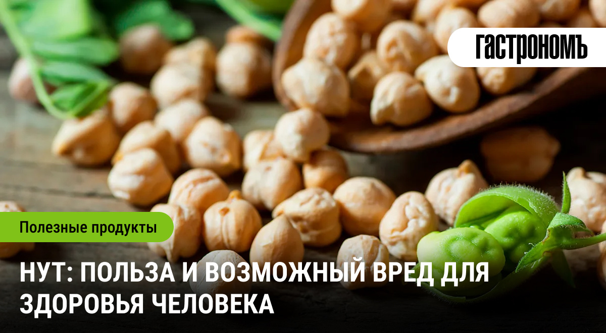 Питательные достоинства и потенциальные риски нута