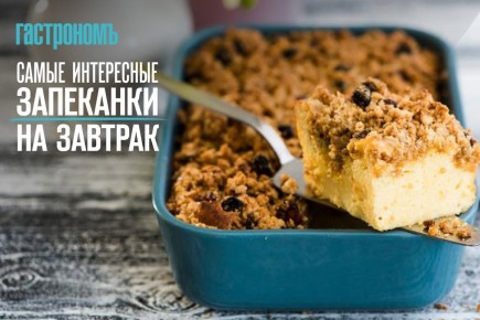 Необычные запеканки для утра: разнообразие на вашем столе