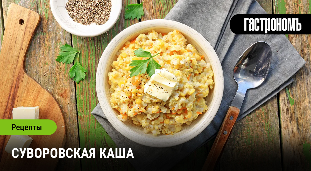 Как каша Суворова завоевала сердца солдат и современных гурманов
