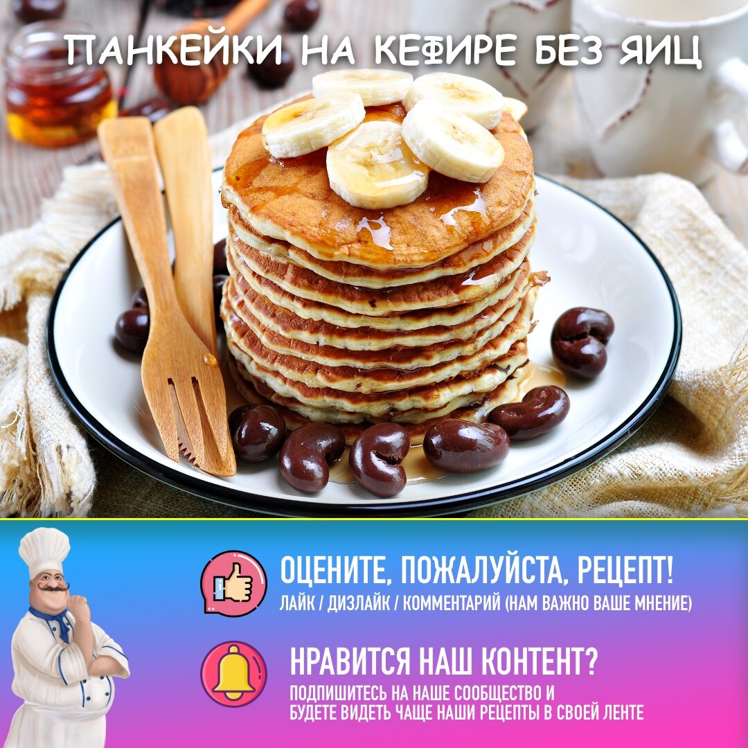 Вкусные панкейки на кефире: легкий рецепт для завтрака