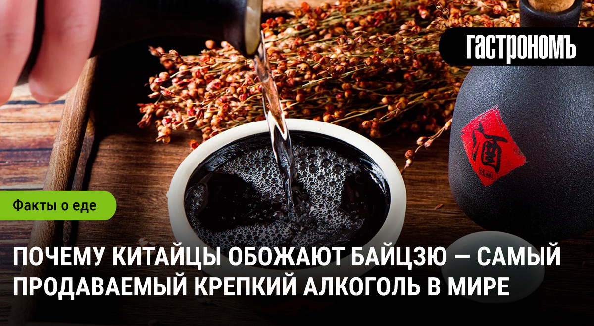 Почему байцзю стал символом китайской культуры