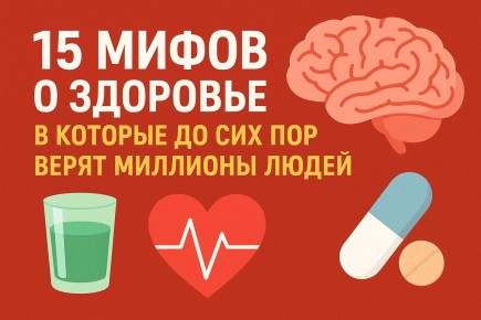 15 распространенных мифов о здоровье, которые стоит развеять