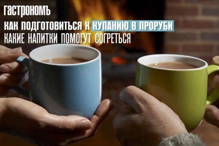 Крещение: как подготовиться к купанию в проруби и согреться после