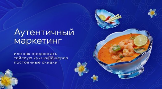 Аутентичное продвижение тайской кухни: как ресторан обошелся без постоянных скидок