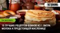 10 простых рецептов блинов на Масленицу из одного литра молока