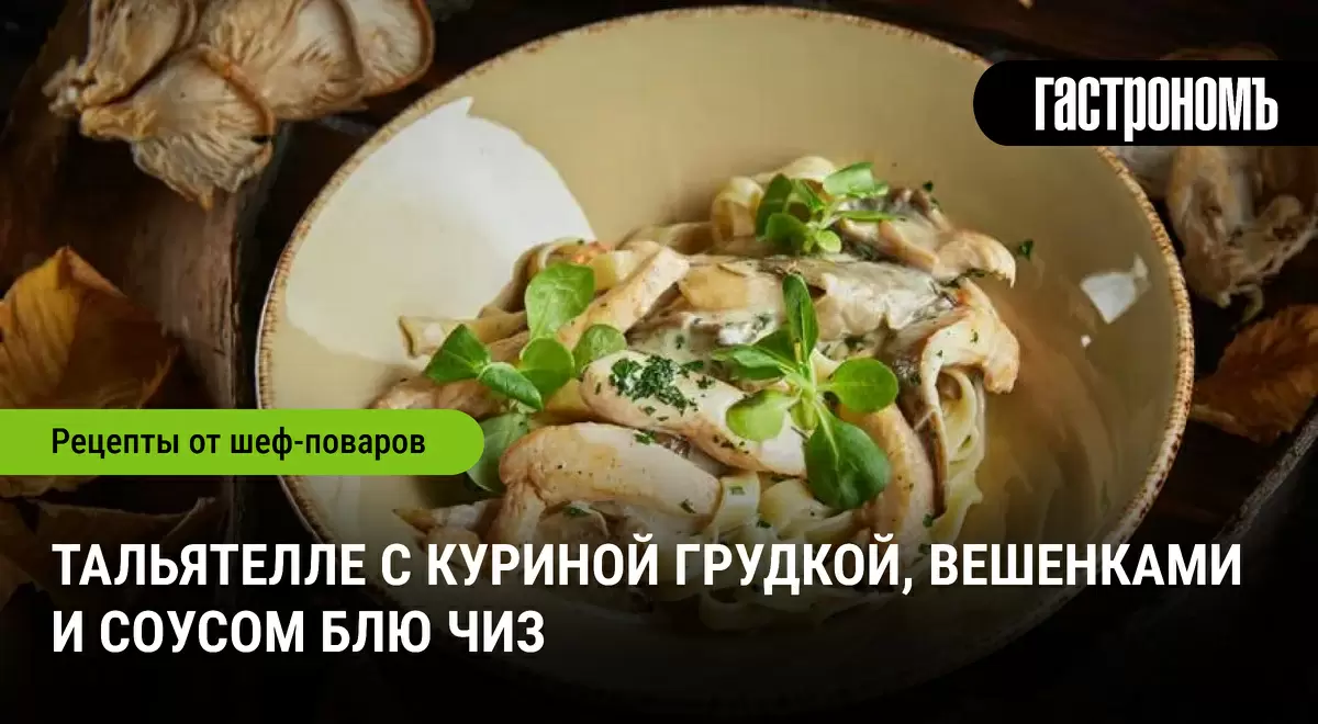 Откройте для себя вкусные тальятелле с куриной грудкой и вешенками