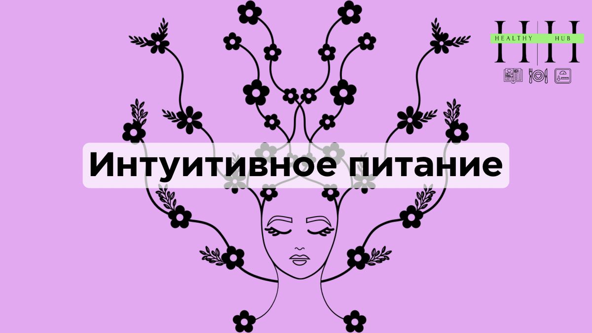 Почему интуитивное питание помогает справиться с перееданием и стрессом?