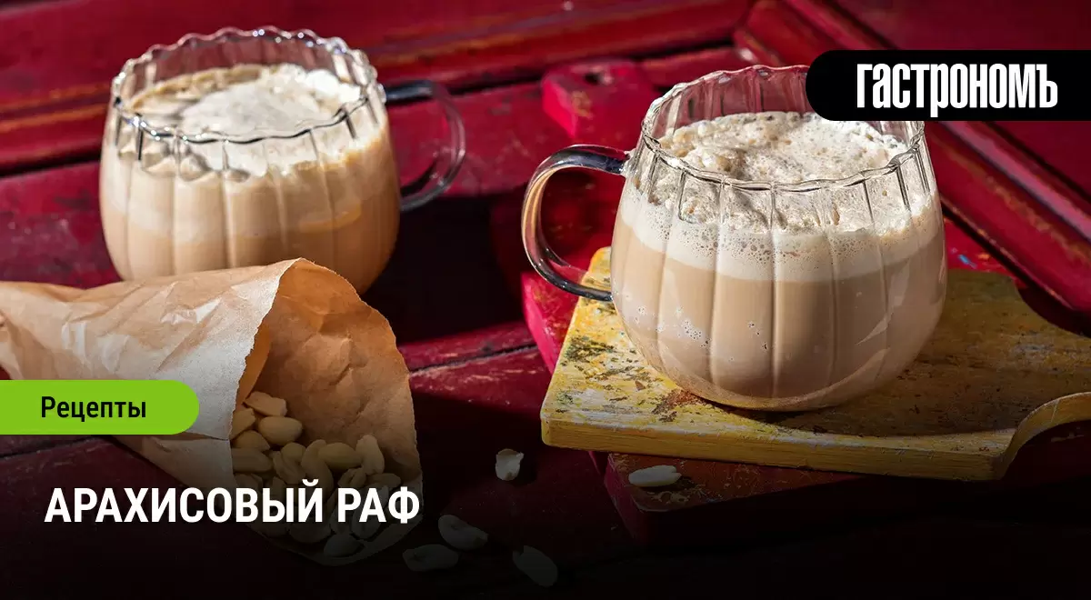 Арахисовый раф: согревающее наслаждение для холодных дней