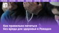 Питание в Рамадан: как сохранить здоровье и энергию