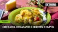 Запеканка из макарон: сытное вдохновение с беконом и сыром