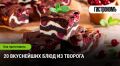 Необычные рецепты с творогом: от закусок до десертов, которые вдохновят на кулинарные эксперименты