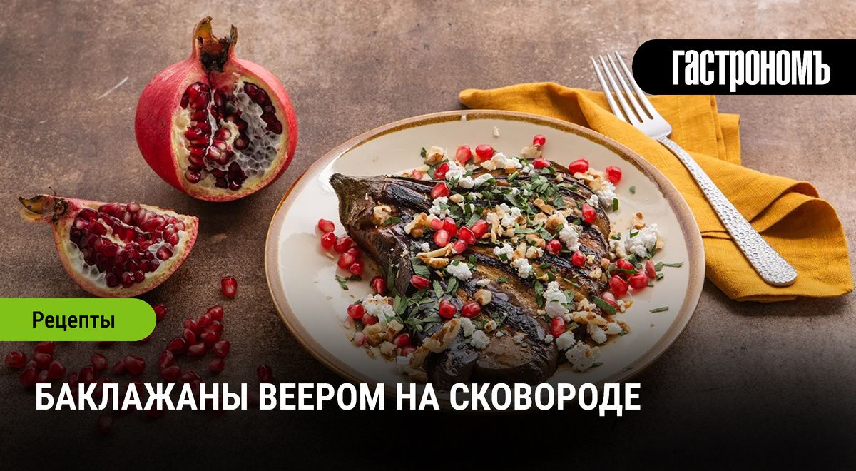 Волшебство баклажанов: готовим вдоль сковороды