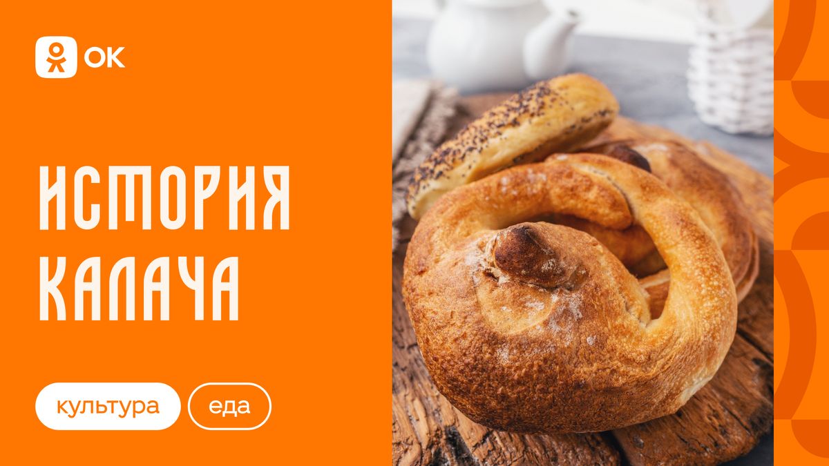 История калача: от древности до современности